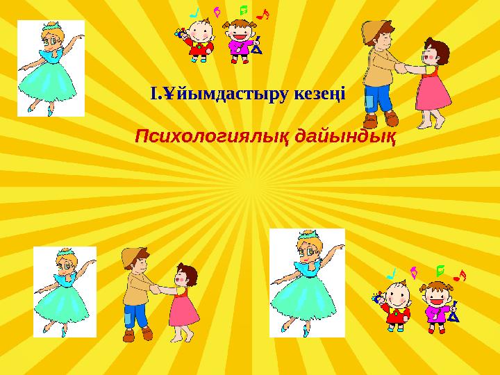 Психологиялық дайындық І.Ұйымдастыру кезеңі