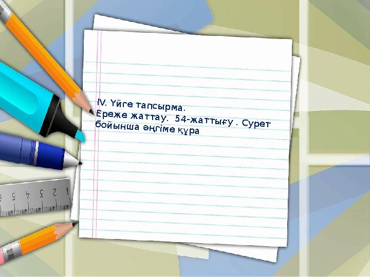 IV. Үйге тапсырма. Ереже жаттау. 54-жаттығу . Сурет бойынша әңгіме құра