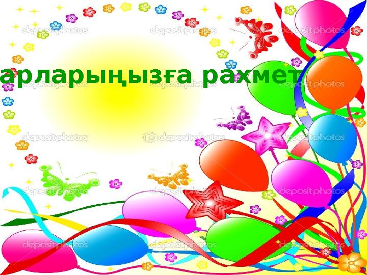 Назарларыңызға рахмет