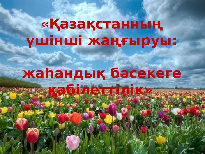 «Қазақстанның үшінші жаңғыруы: жаһандық бәсекеге қабілеттілік»