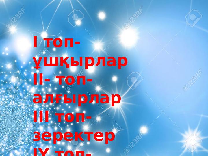 І топ- ұшқырлар ІІ- топ- алғырлар ІІІ топ- зеректер ІҮ топ- тапқырлар