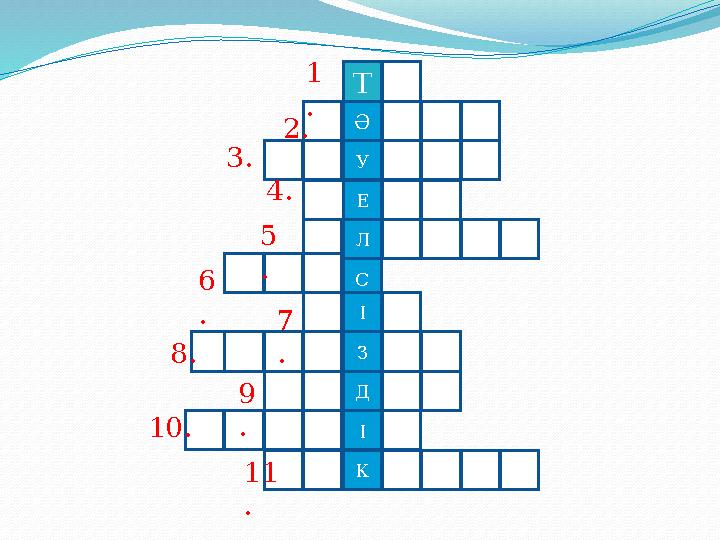 Т Ә У Е Л С І З Д І К 1 . 2. 3. 4. 5 . 6 . 7 .8. 9 .10. 11 .