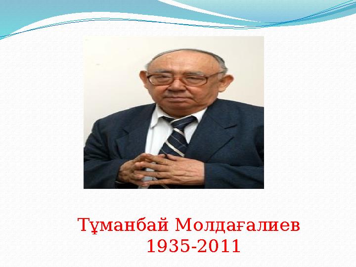 Тұманбай Молдағалиев 1935-2011