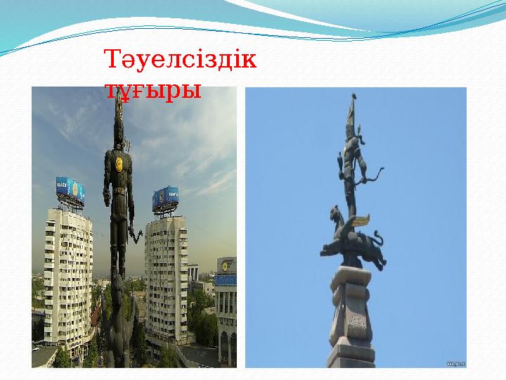 Тәуелсіздік тұғыры