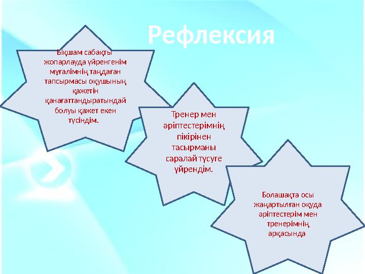 Ықшам сабақты жопарлауда үйренгенім мұғалімнің таңдаған тапсырмасы оқушының қажетін қанағаттандыратындай болуы қажет екен