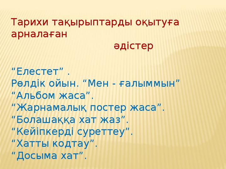 Тарихи тақырыптарды оқытуға арналаған әдістер “Елестет” . Рөлдік ойын. “Мен - ғалыммын” “Альбом