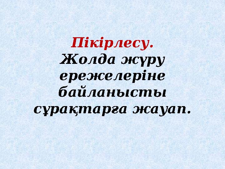 Пікірлесу. Жолда жүру ережелеріне байланысты сұрақтарға жауап.