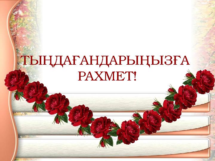 ТЫҢДАҒАНДАРЫҢЫЗҒА РАХМЕТ!