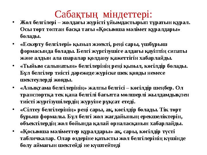 Сабақтың міндеттері: • Жол белгілері – жолдағы жүрісті ұйымдастырып тұратын құрал. Осы төрт топтан басқа тағы «Қосымша мәлімет