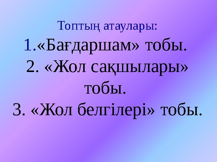 Топтың атаулары: 1. «Бағдаршам» тобы. 2. «Жол сақшылары» тобы. 3. « Жол белгілері» тобы.