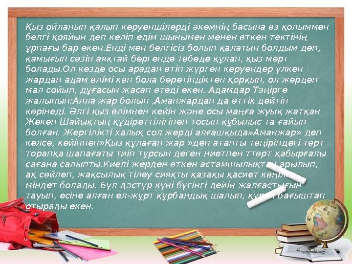 Қыз ойланып қалып керуеншілерді әкемнің басына өз қолыммен белгі қояйын деп келіп едім шынымен менен өткен тектінің ұрпағы ба