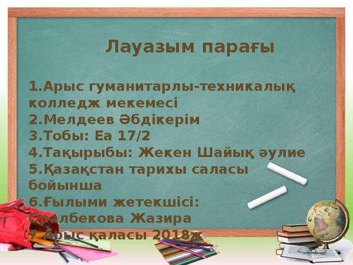 Лауазым парағы 1.Арыс гуманитарлы-техникалық колледж мекемесі 2.Мел