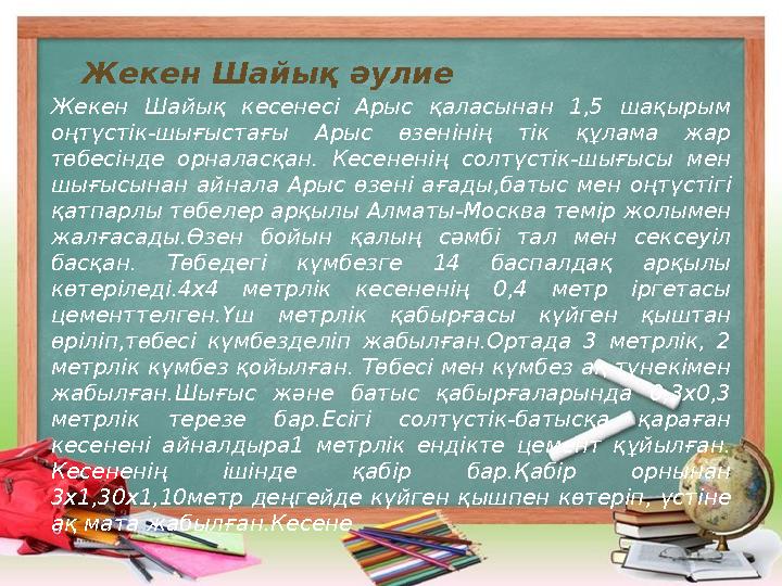 Ж екен Шайық әулие Жекен Шайық кесенесі Арыс қаласынан 1,5 шақырым оңтүстік-шығыстағы Арыс өзенінің тік құлама