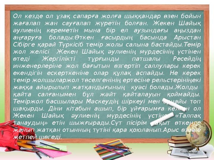 Ол кезде ол ұзақ сапарға жолға шыққандар өзен бойын жағалап жан сауғалап жүретін болған. Жекен Шайық әулиенің