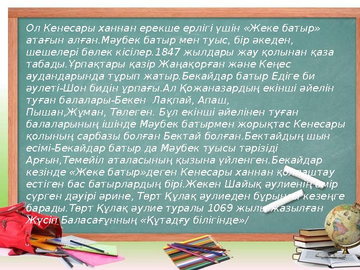 Ол Кенесары ханнан ерекше ерлігі үшін «Жеке батыр» атағын алған.Мәубек батыр мен туыс, бір әкеден, шешелері бөлек кісілер.1847