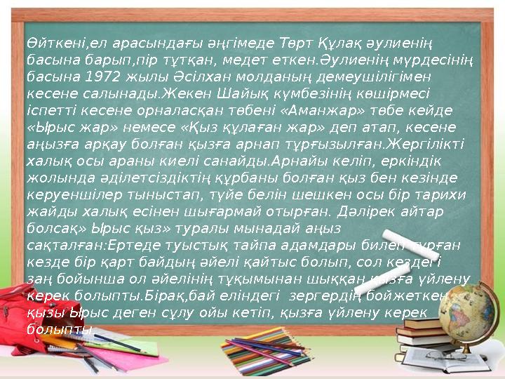 Өйткені,ел арасындағы әңгімеде Төрт Құлақ әулиенің басына барып,пір тұтқан, медет еткен.Әулиенің мүрдесінің басына 1972 жылы Ә