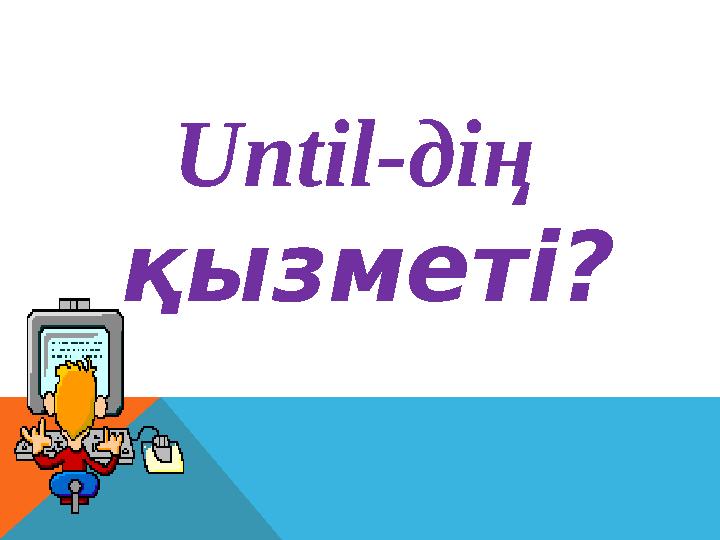 U ntil -дің қызметі?