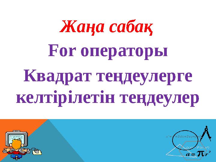 For операторы Квадрат теңдеулерге келтірілетін теңдеулер Жаңа сабақ