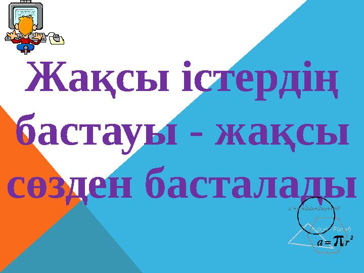 Жақсы істердің бастауы - жақсы сөзден басталады