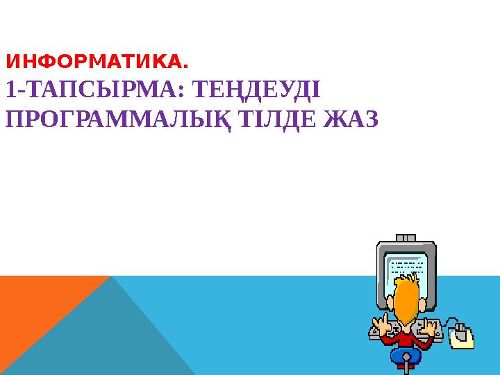 ИНФОРМАТИКА. 1-ТАПСЫРМА: ТЕҢДЕУДІ ПРОГРАММАЛЫҚ ТІЛДЕ ЖАЗ