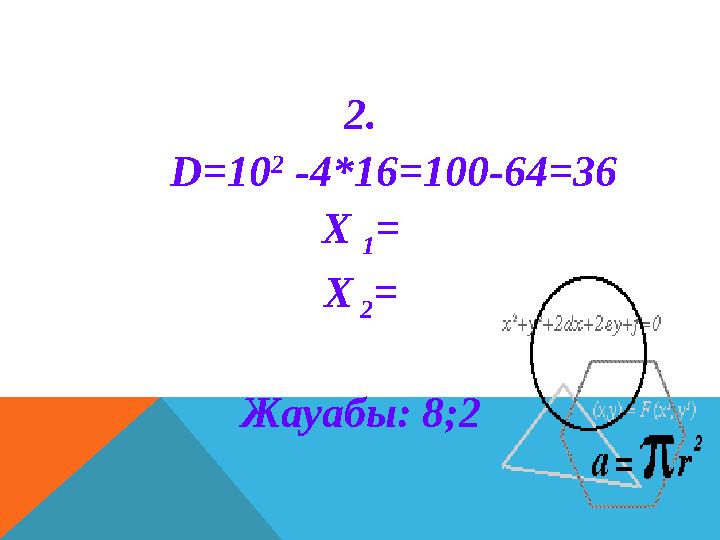 2. D=10 2 -4*16=100-64=36 X 1 = X 2 = Жауабы: 8;2