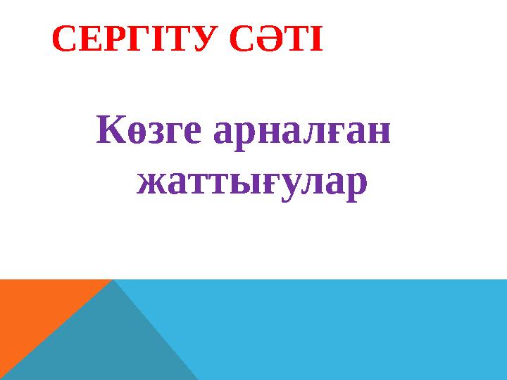 СЕРГІТУ СӘТІ Көзге арналған жаттығулар