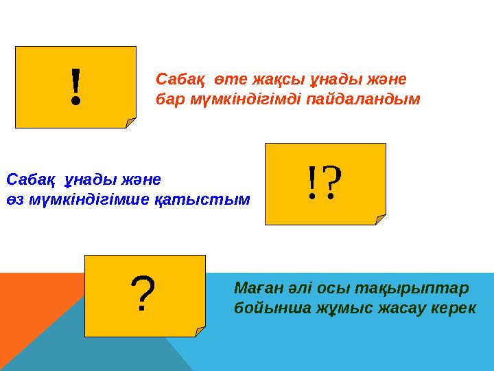 ! Сабақ өте жақсы ұнады және бар мүмкіндігімді пайдаландым !? Сабақ ұнады және өз мүмкіндігімше қатыстым ? Маған әлі ос