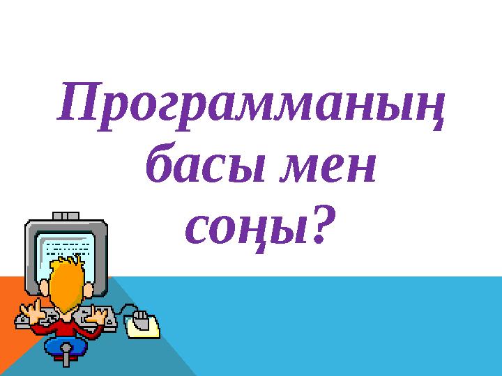 Программаның басы мен соңы?