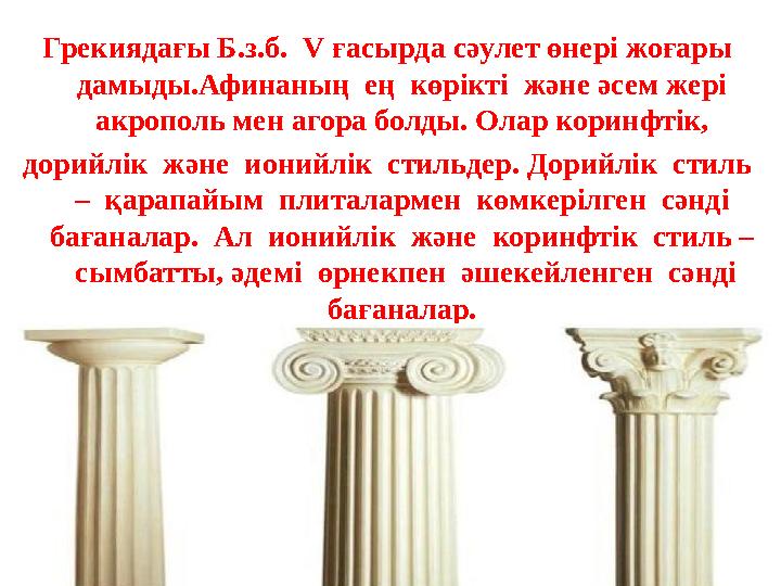 Грекиядағы Б.з.б. V ғасырда сәулет өнері жоғары дамыды.Афинаның ең көрікті және әсем жері акрополь мен агора болды. Олар