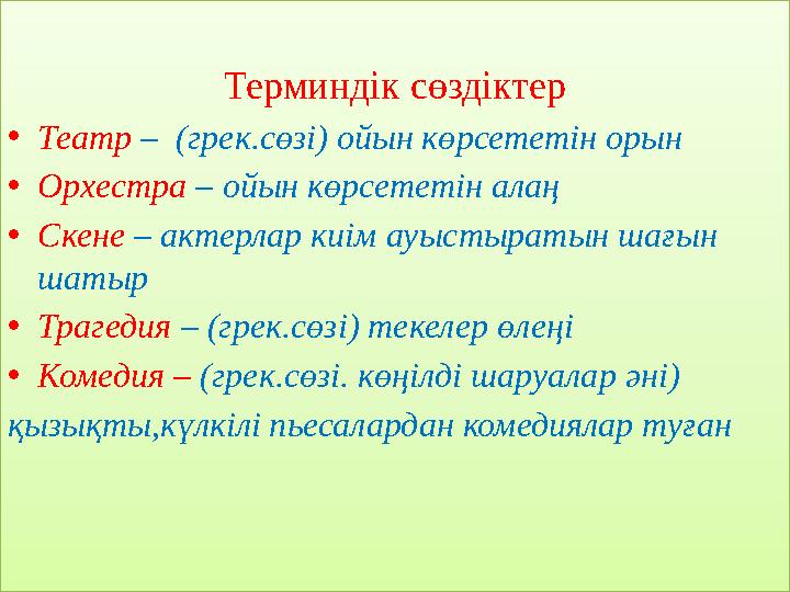 Терминдік сөздіктер • Театр – (грек.сөзі) ойын көрсететін орын • Орхестра – ойын көрсететін алаң • Ске