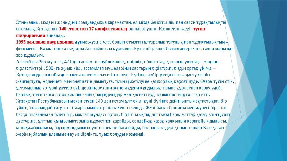 Этникалық, мәдени және діни әралуандыққа қарамастан, елімізде бейбітшілік пен саяси тұрақтылықты сақтадық.Қазақстан 140 этнос