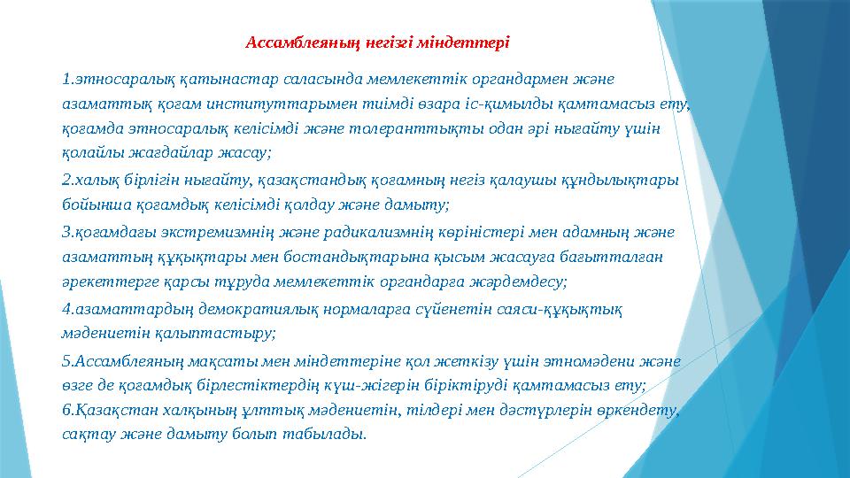 Ассамблеяның негізгі міндеттері 1.этносаралық қатынастар саласында мемлекеттік органдармен және азаматтық қоғам институттарымен