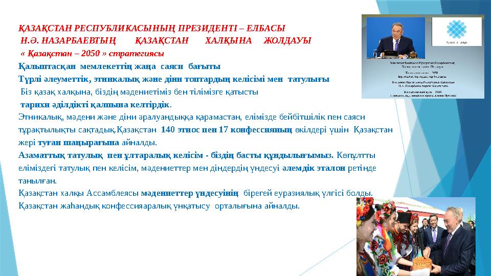 ҚАЗАҚСТАН РЕСПУБЛИКАСЫНЫҢ ПРЕЗИДЕНТІ – ЕЛБАСЫ Н.Ә. НАЗАРБАЕВТЫҢ ҚАЗАҚСТАН ХАЛҚЫНА ЖОЛДАУЫ « Қазақстан –