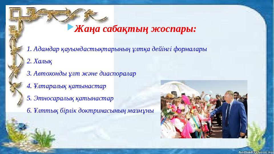 1. Адамдар қауымдастықтарының ұлтқа дейінгі формалары 2. Халық 3. Автохонды ұлт және диаспоралар 4. Ұлтаралық қатынастар 5. Этно