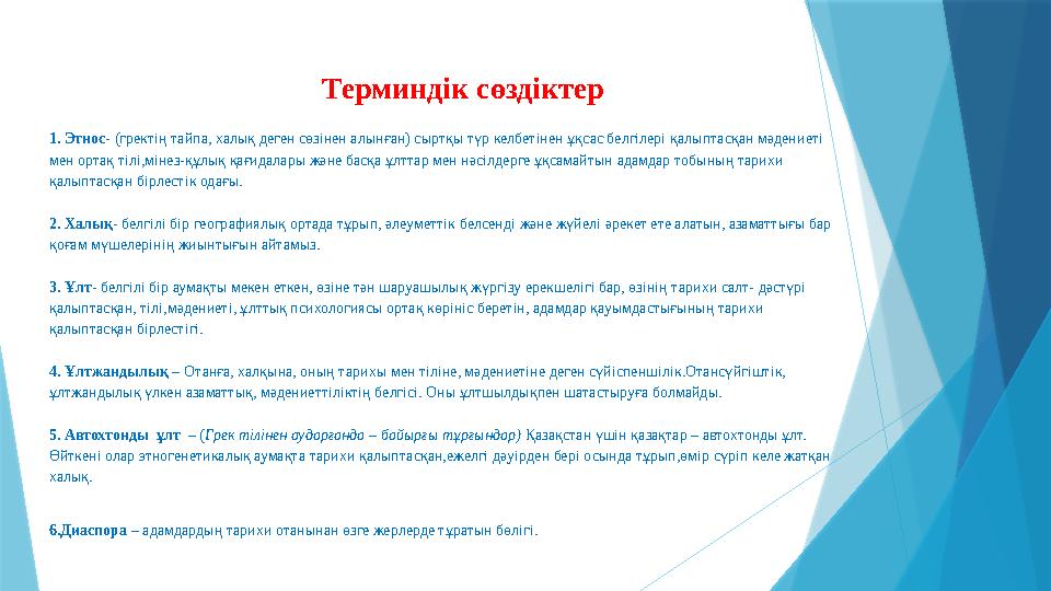 Терминдік сөздіктер 1. Этнос- (гректің тайпа, халық деген сөзінен алынған) сыртқы түр келбетінен ұқсас белгілері қа