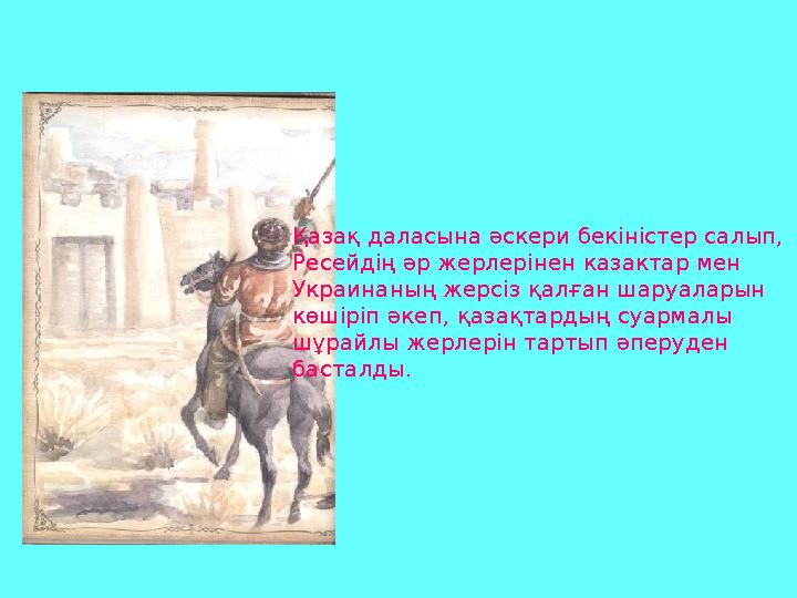 Қазақ даласына әскери бекіністер салып, Ресейдің әр жерлерінен казактар мен Украинаның жерсіз қалған шаруаларын көшіріп әкеп,