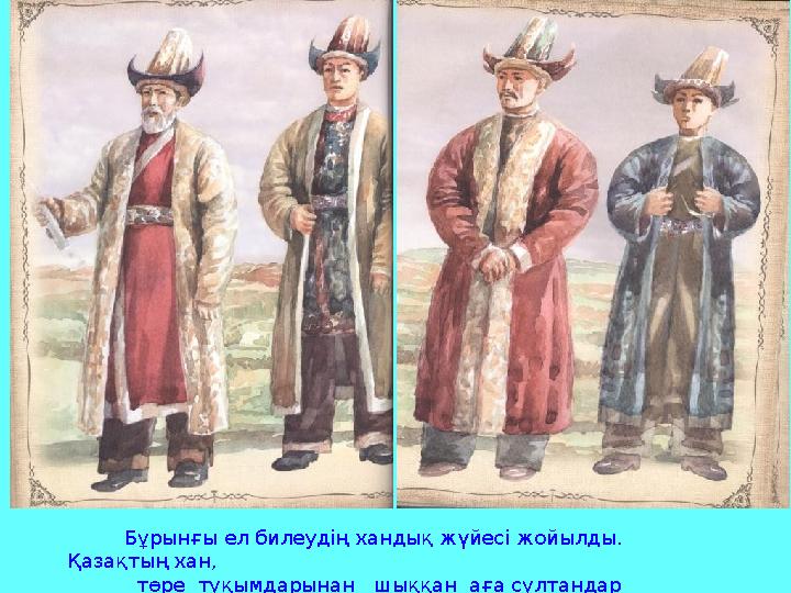 Бұрынғы ел билеудің хандық жүйесі жойылды. Қазақтың хан, төре тұқымдарынан шыққан аға сұлтандар отырғы