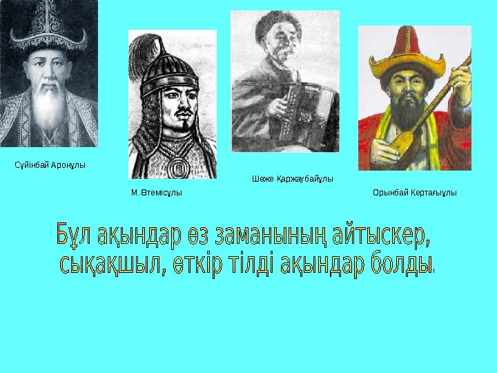 Шөже Қаржаубайұлы Орынбай Кертағыұлы Сүйінбай Аронұлы М.Өтемісұлы