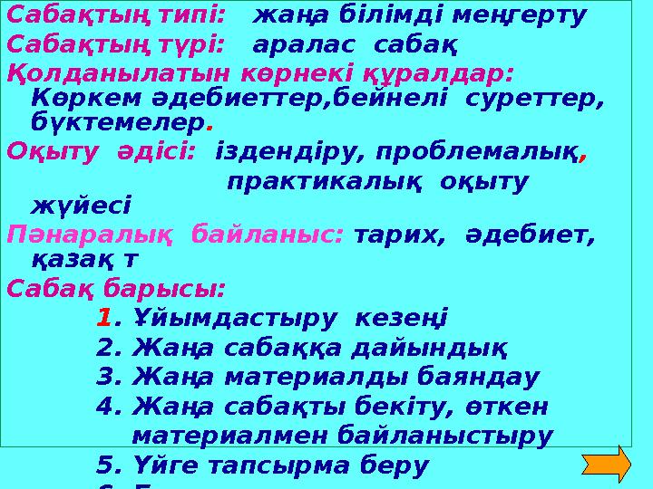 Сабақтың типі: жаңа білімді меңгерту Сабақтың түрі: аралас сабақ Қолданылатын көрнекі құралдар: Көркем әдебиеттер,бейнелі с