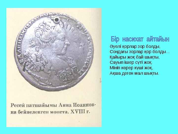 Әуелі қорлар зор болды, Сондағы зорлар қор болды... Қайыры жоқ бай шықты, Сауып ішер сүті жоқ. Мініп көрер күші жоқ, Ақша деген