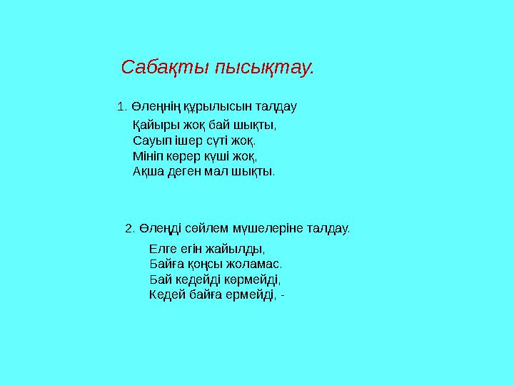 Елге егін жайылды, Байға қоңсы жоламас. Бай кедейді көрмейді, Кедей байға ермейді, - 1. Өлеңнің құрылысын талдау Қайыры жоқ ба