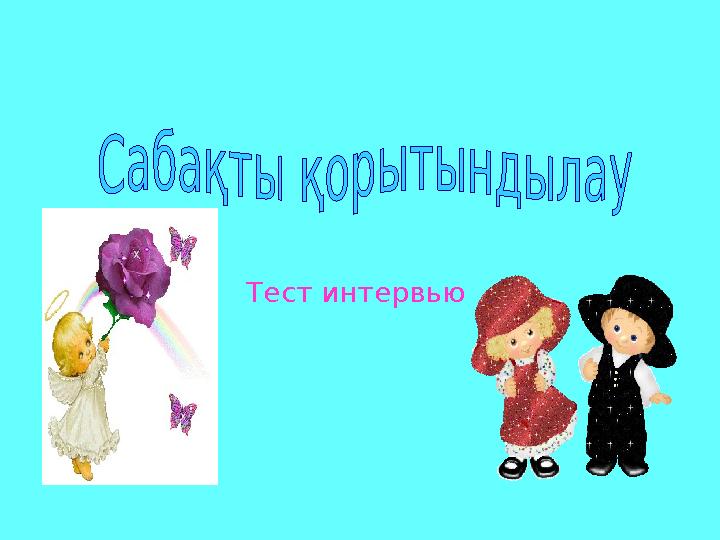 Тест интервью