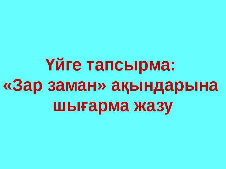 Үйге тапсырма: «Зар заман» ақындарына шығарма жазу