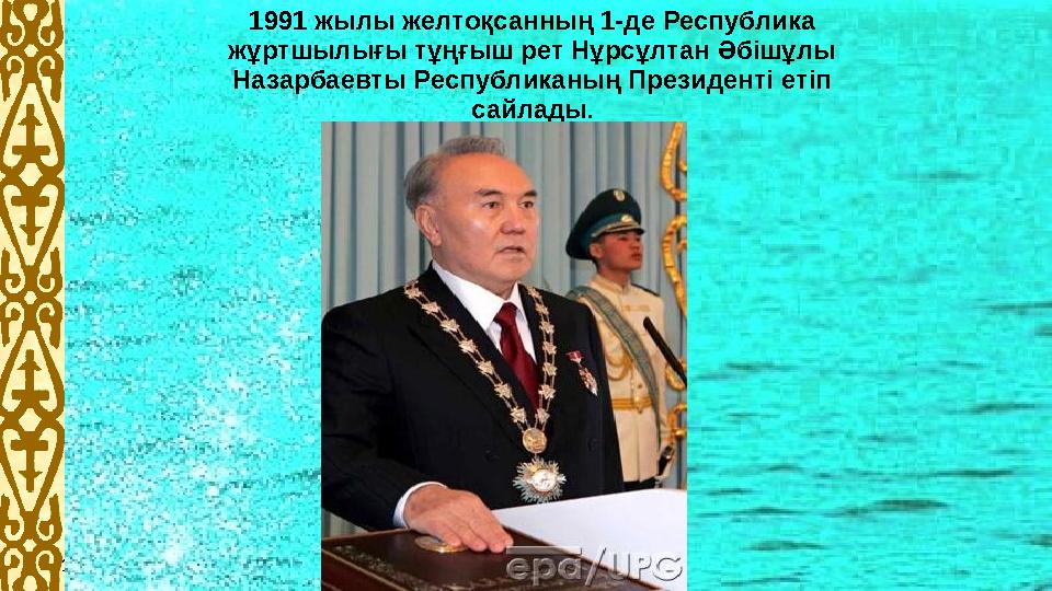 Образец подзаголовка 14.4.10 1991 жылы желтоқсанның 1-де Республика жұртшылығы тұңғыш рет Нұрсұлтан Әбішұлы Назарбаевты Респуб