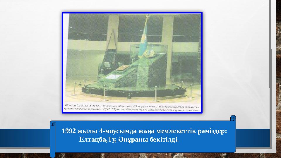 1992 жылы 4-маусымда жаңа мемлекеттік рәміздер: Елтаңба,Ту, Әнұраны бекітілді.