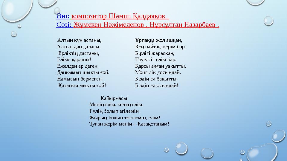 Алтын күн аспаны, Ұрпаққа жол ашқан, Алтын дән даласы, Кең байтақ жерім бар. Ерлікт