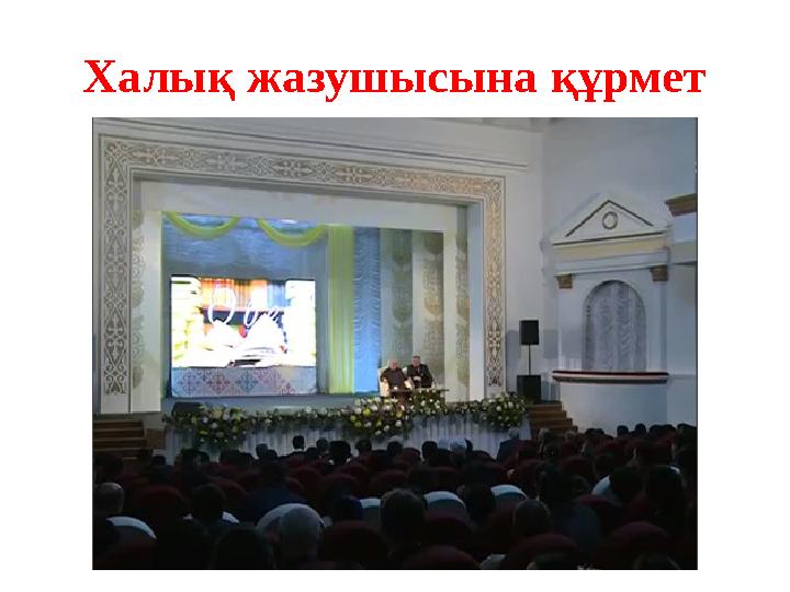 Халық жазушысына құрмет