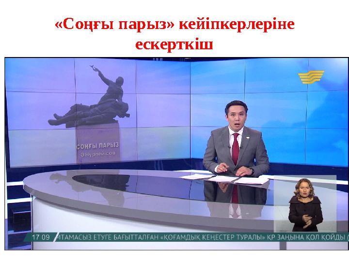 «Соңғы парыз» кейіпкерлеріне ескерткіш