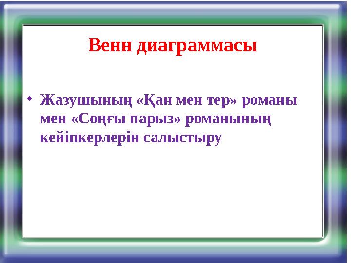 Венн диаграммасы •Жазушының «Қан мен тер» романы мен «Соңғы парыз» романының кейіпкерлерін салыстыру