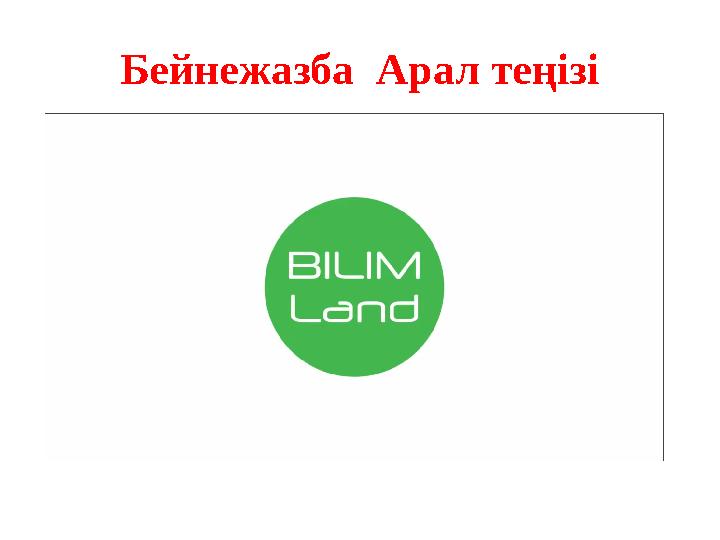 Бейнежазба Арал теңізі